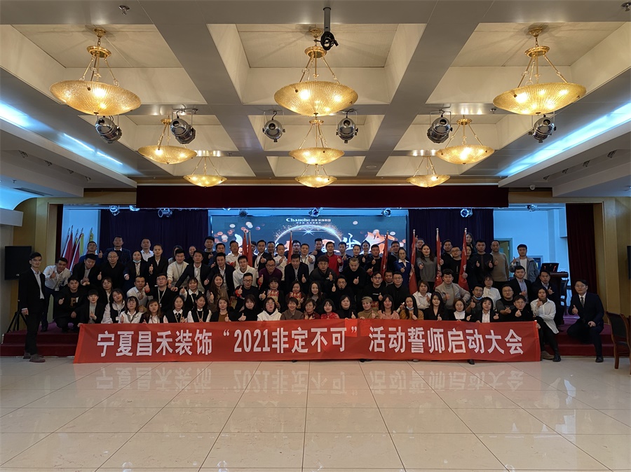 新征程·再出發(fā)丨【2021·非定不可】誓師大會(huì)圓滿落幕！