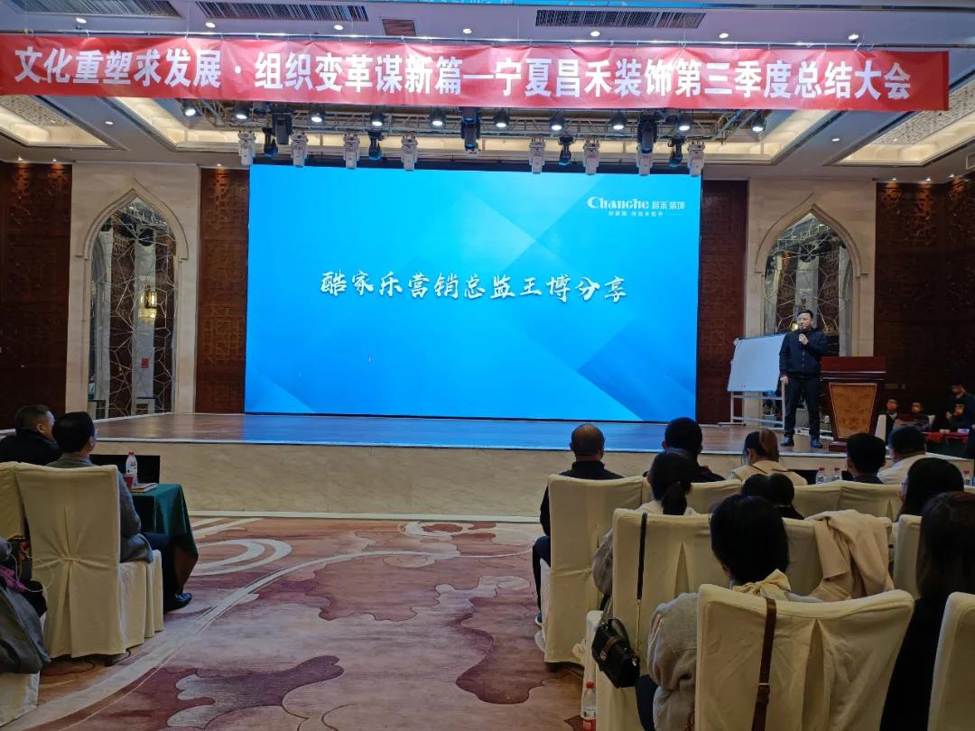 熱烈祝賀昌禾裝飾第三季度總結(jié)大會暨酷家樂項目啟動會圓滿成功！