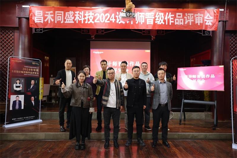 深耕設(shè)計(jì)·不斷前行 | 昌禾同盛2024年度設(shè)計(jì)師晉級(jí)作品評(píng)審會(huì)圓滿落幕！