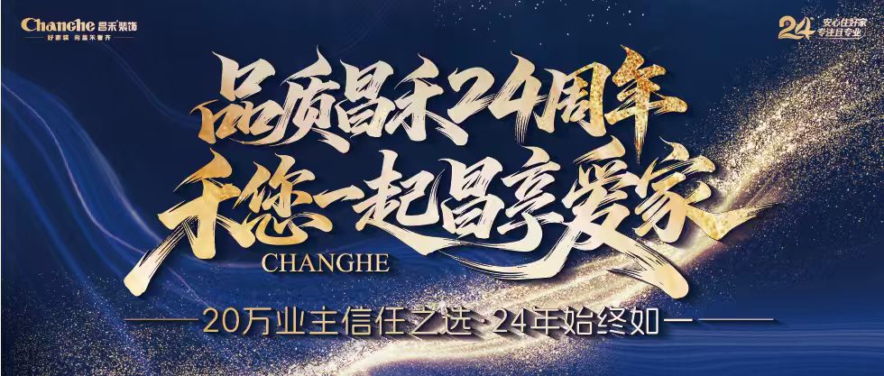 裝修黨狂喜！昌禾裝飾24周年店慶來襲，全年最優(yōu)價，裝家巨劃算！