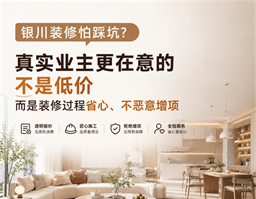 銀川裝修怕踩坑？真實業(yè)主告訴你，裝修最該看重的不是低價，而是過程省心