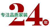 24年專注品質(zhì)家裝，一站式整裝